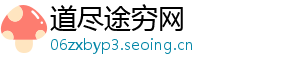 道尽途穷网